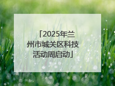 2025年兰州市城关区科技活动周启动