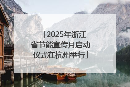 2025年浙江省节能宣传月启动仪式在杭州举行