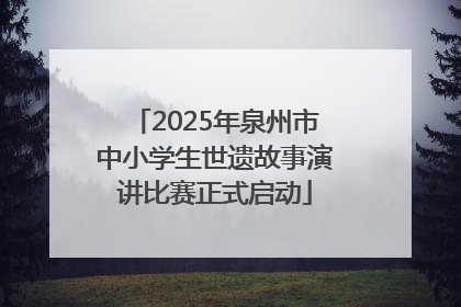 2025年泉州市中小学生世遗故事演讲比赛正式启动