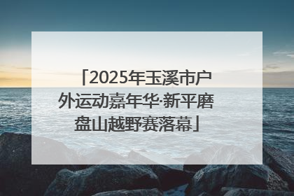 2025年玉溪市户外运动嘉年华·新平磨盘山越野赛落幕