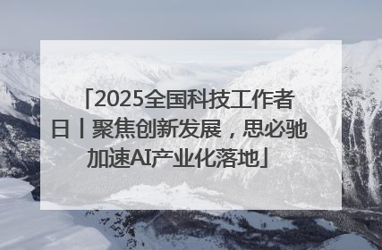 2025全国科技工作者日丨聚焦创新发展，思必驰加速AI产业化落地