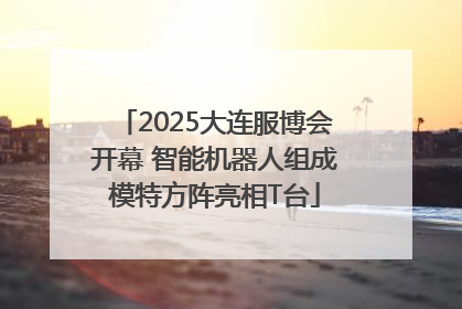 2025大连服博会开幕 智能机器人组成模特方阵亮相T台