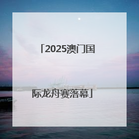 2025澳门国际龙舟赛落幕
