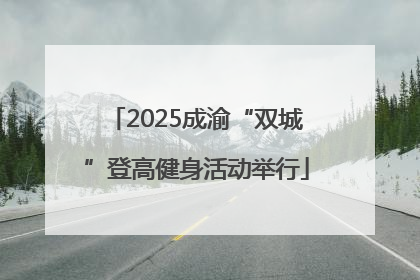2025成渝“双城”登高健身活动举行