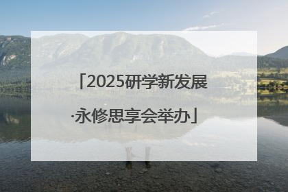 2025研学新发展·永修思享会举办