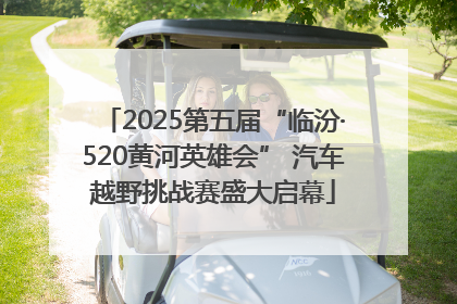 2025第五届“临汾·520黄河英雄会” 汽车越野挑战赛盛大启幕