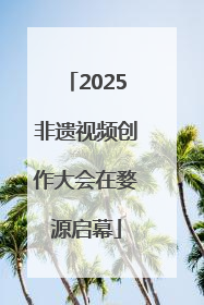 2025非遗视频创作大会在婺源启幕