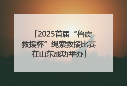 2025首届“鲁震救援杯”绳索救援比赛在山东成功举办