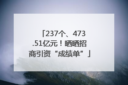 237个、473.51亿元！晒晒招商引资“成绩单”