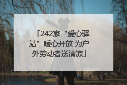 242家“爱心驿站”暖心开放 为户外劳动者送清凉