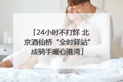 24小时不打烊 北京酒仙桥“全时驿站”成骑手暖心港湾