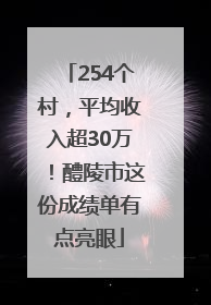 254个村，平均收入超30万！醴陵市这份成绩单有点亮眼