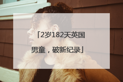 2岁182天英国男童，破新纪录
