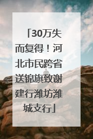 30万失而复得！河北市民跨省送锦旗致谢建行潍坊潍城支行