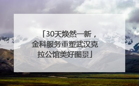 30天焕然一新，金科服务重塑武汉克拉公馆美好图景