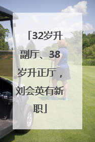 32岁升副厅、38岁升正厅，刘会英有新职