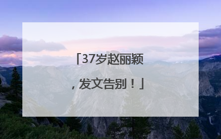 37岁赵丽颖，发文告别！