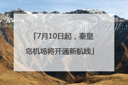 7月10日起，秦皇岛机场将开通新航线