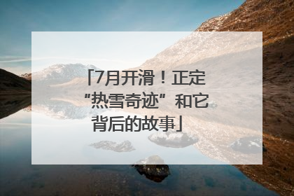 7月开滑！正定“热雪奇迹”和它背后的故事