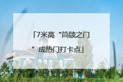 7米高“简牍之门”成热门打卡点