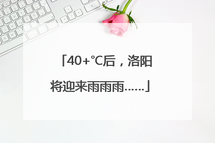 40+℃后，洛阳将迎来雨雨雨……