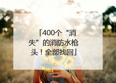400个“消失”的消防水枪头！全部找回