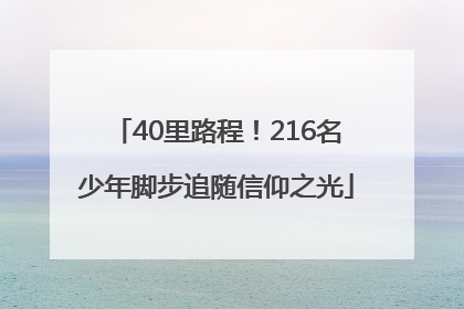 40里路程！216名少年脚步追随信仰之光