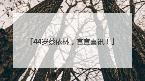 44岁蔡依林，官宣喜讯！