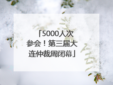 5000人次参会！第三届大连仲裁周闭幕
