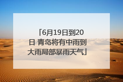 6月19日到20日 青岛将有中雨到大雨局部暴雨天气