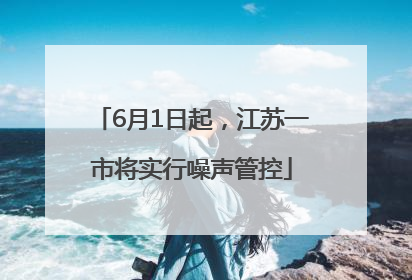 6月1日起，江苏一市将实行噪声管控