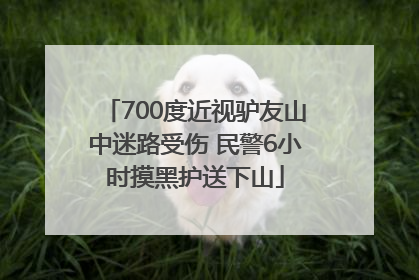 700度近视驴友山中迷路受伤 民警6小时摸黑护送下山