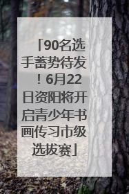 90名选手蓄势待发！6月22日资阳将开启青少年书画传习市级选拔赛