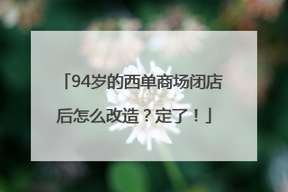 94岁的西单商场闭店后怎么改造？定了！