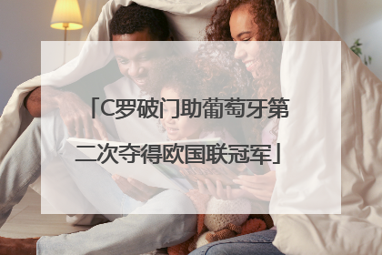 C罗破门助葡萄牙第二次夺得欧国联冠军