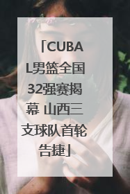 CUBAL男篮全国32强赛揭幕 山西三支球队首轮告捷