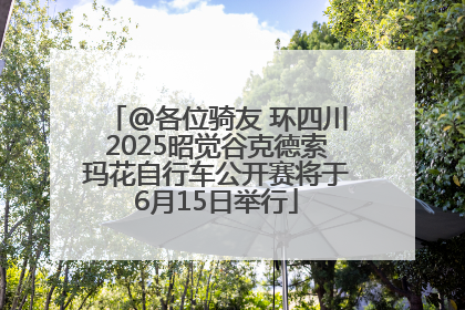 @各位骑友 环四川2025昭觉谷克德索玛花自行车公开赛将于6月15日举行
