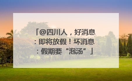 @四川人，好消息：即将放假！坏消息：假期要“泡汤”