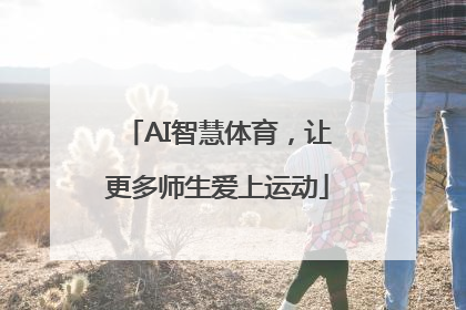 AI智慧体育，让更多师生爱上运动