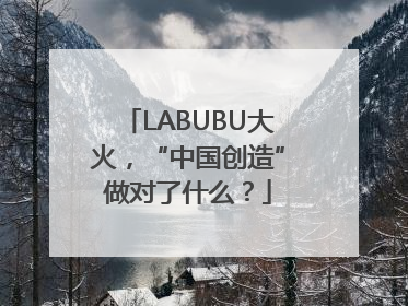 LABUBU大火，“中国创造”做对了什么？