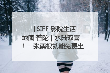 SIFF 影院生活地图·普陀｜水陆双喜！一张票根就能免费坐苏州河游船～