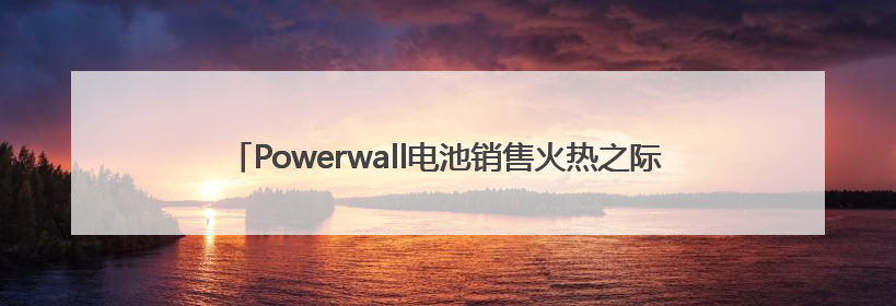 Powerwall电池销售火热之际 特斯拉将在日本拓展虚拟电厂业务