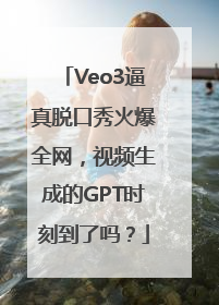 Veo3逼真脱口秀火爆全网，视频生成的GPT时刻到了吗？