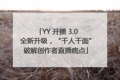 YY 开播 3.0 全新升级，“千人千面”破解创作者直播痛点